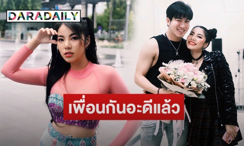 “เมฆ-วันเดอร์เฟรม” รับเลิกกันแล้ว คงเหลือแค่สถานะเพื่อน จะได้มีกันนานๆ 