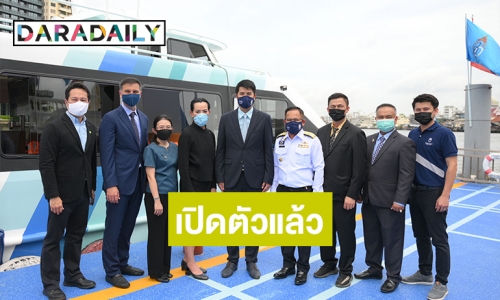 เปิดตัว “เรือท่องเที่ยวไฟฟ้าทางทะเลลำแรกของไทย” ประกาศความสำเร็จ