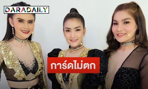 "เจน-นุ่น-โบว์" การันตีคุมเข้มงานโชว์คอนเสิร์ต  ยันไร้ดราม่าแน่นอน