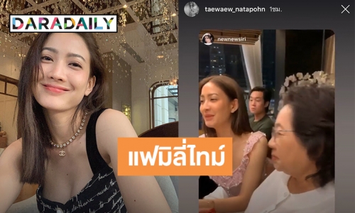 “แม่นิด” ไฟเขียว! “แต้ว-ไฮโซณัย” หวานต่อเนื่อง