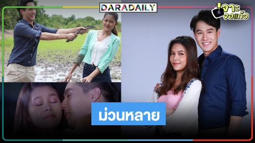 "ทอย" จับคู่ "ไข่มุก" "นางฟ้าลำแคน" ละครก่อนข่าวน่าจับตามอง