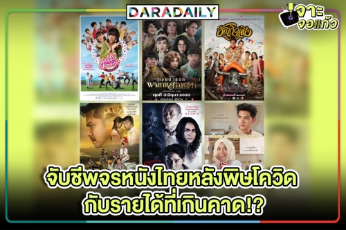 จับชีพจรหนังไทยหลังพิษโควิดกับรายได้ที่เกินคาด!?