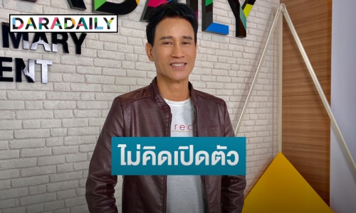 “จ่อย ไมค์ทองคำ” ไม่เสียเซลฟ์ฉายามุขแป้ก รับมีครอบครัวแล้ว