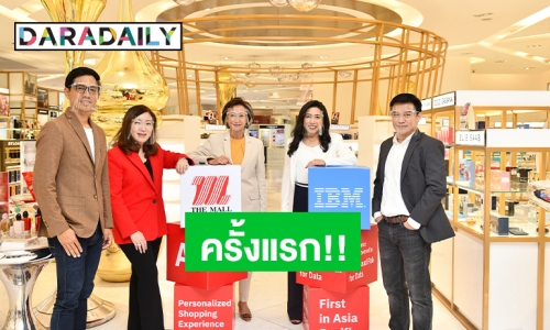 “เดอะมอลล์ กรุ๊ป” จับมือ “ไอบีเอ็ม” สร้างประสบการณ์ช็อปปิ้งตอบรับไลฟ์สไตล์ Now Normal