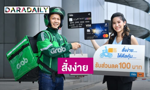 "บัตรเครดิตทีเอ็มบี" และ "ธนชาต" จับมือ "แกร็บฟู้ด" จัดแคมเปญ “สั่งง่าย...ได้ดีลคุ้ม”