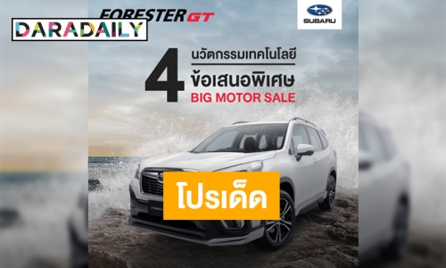 “ซูบารุ” พร้อมมอบข้อเสนอพิเศษในงาน Big Motor Sale 2020