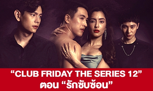 เรื่องย่อ "CLUB FRIDAY THE SERIES 12"  ตอน "รักซับซ้อน"