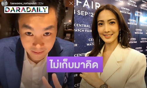 “แต้ว” ไม่คิดมาก เจอดราม่ามูฟออนไว ให้สถานะ “ไฮโซณัย” คือคนที่หวังดีด้วย