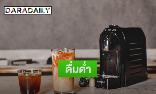 ดื่มด่ำเสพความสุนทรีย์ ผ่านกาแฟแก้วโปรดกับ "เครื่องชงกาแฟชนิดแคปซูล"