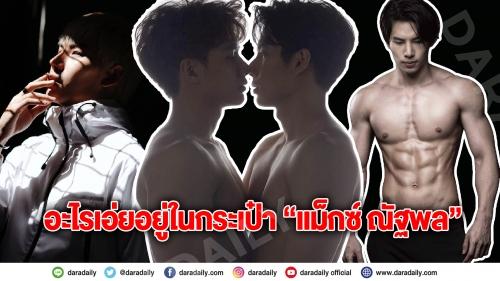  “แม็กซ์ ณัฐพล” ขำกลิ้ง!! เจอสิ่งนี้ในกระเป๋า