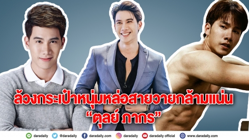 ล้วงกระเป๋าหนุ่มหล่อสายวาย “ตุลย์ ภากร”