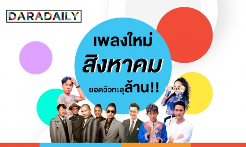 วิวทะลุล้าน!! 5 เพลงใหม่ประจำเดือนสิงหาคม