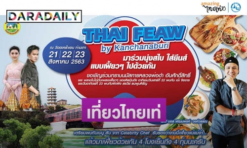 “เอ๊ะ จิรากร” เตรียมเพลงเพราะมาฝากแฟนๆ ในงาน "Thai Feaw By Kanchanaburi" จังหวัดกาญจนบุรี