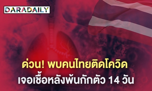 ด่วน! พบคนไทยติดโควิด เจอเชื้อหลังพ้นกักตัว 14 วัน ⁣