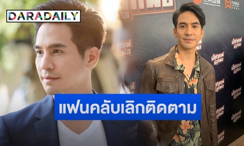 “โป๊ป” ไม่ยึดติดตัวเลข หลังแฟนคลับกดอัลฟอลโลว์