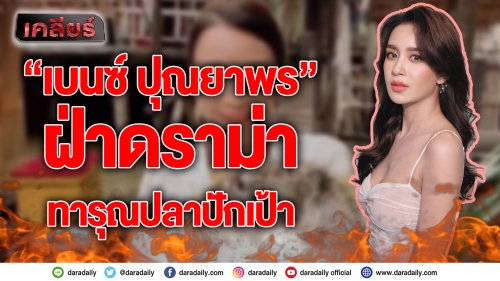 “เบนซ์ ปุณยาพร” ฝ่าดราม่าทารุณปลาปักเป้า 