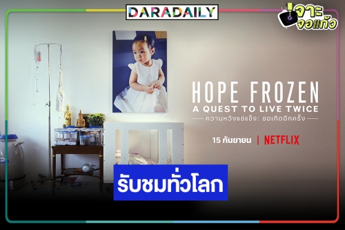 "Hope Frozen" ภ.สารคดีไทยที่คว้ารางวัลจากเวทีระดับโลกลง Netflix