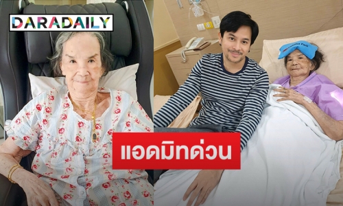 “คุณยายมารศรี” เกิดอุบัติเหตุล้มหัวแตก ดูอาการ 1 เดือน