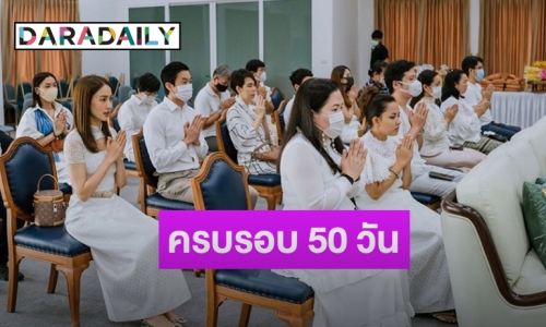 เคียงข้างไม่ห่าง “ไฮโซณัย” ร่วมทำบุญครบรอบ 50 วัน “พ่อแต้ว”