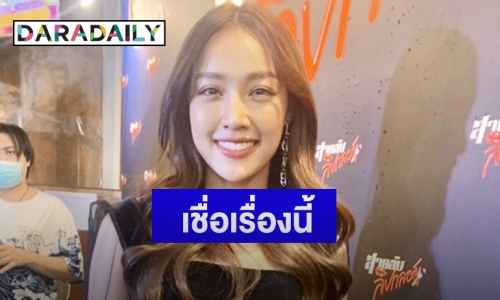 "น้ำตาล พิจักขณา" ยันไร้แพลนแต่ง "ไผ่ พาทิศ" รับจริงจังเดินสายมูเตลู