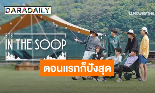 เรียลลิตี้ท่องเที่ยว “BTS In The SOOP” กระแสดีตามคาด