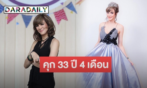 ศาลอุทธรณ์สั่งเพิ่มโทษ “เอมี่ อาเมเรีย” จำคุก 33 ปี คดียาเสพติด