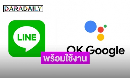 LINE ให้ผู้ใช้งานแชร์ภาพ วิดีโอด้วยคำสั่งเสียงผ่าน Google Assistant ได้แล้ว!