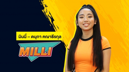 สุดปัง! "MILLI" สวย หวานอมเปรี้ยว จนเยี่ยวปวด!!