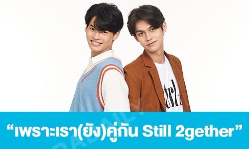 เรื่องย่อ "เพราะเรา(ยัง)คู่กัน Still 2gether"