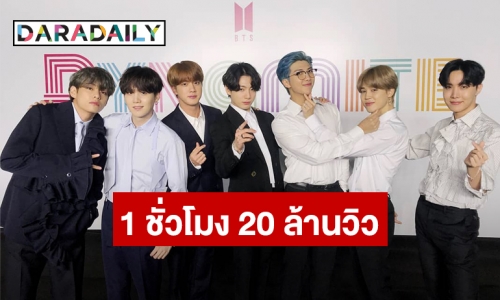 “BTS” คัมแบ็คแรงทะลุเพดานชาร์จ 1 ชั่วโมง 20 ล้านวิว!!