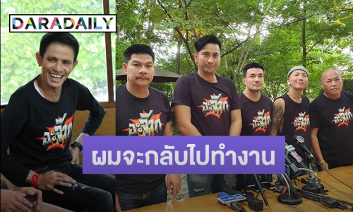 “บอล” นำทีมแก๊งเพื่อน แถลง “โรเบิร์ต สายควัน” ป่วยเป็นมะเร็งปอด 