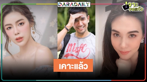 เคาะแล้ว "ปมเสน่หา" คว้า "ไอซ์-เกรท-ท็อป" ประชันความแซ่บ