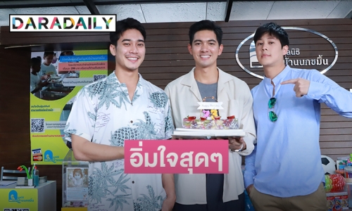 "เข้ม หัสวีร์" ชวนเพื่อนซี้ "ยูโร-เบน" พร้อมแฟนคลับทำบุญฉลองวันเกิด