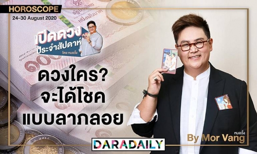 ดูดวงประจำสัปดาห์วันที่ 24 - 30 สิงหาคม 2563