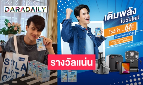 “แลคตาซอย” ชวนโพสต์ท่า สู้สู้ คู่กับกล่องเเลคตาซอย