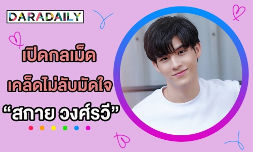 เปิดกลเม็ดเคล็ดไม่ลับมัดใจ "สกาย วงศ์รวี"