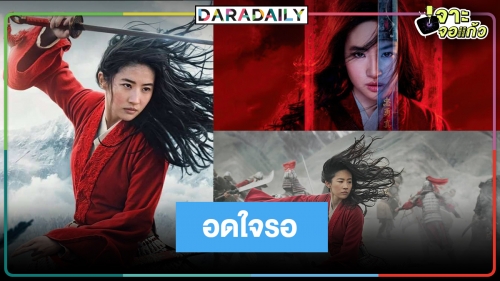 ฝันเป็นจริง! คอหนังไทยเฮ "Mulan" เข้าฉายกันยายน 