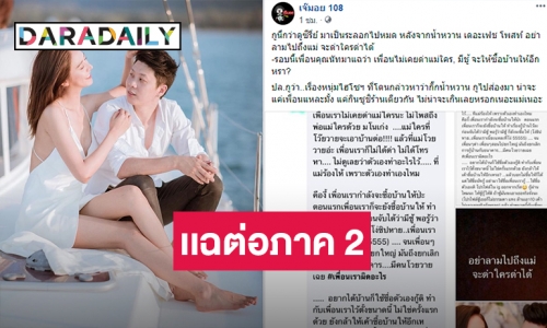 แฉต่อภาค 2 ! เพื่อน "ดร.ณัฐวุธ" ลั่นฝ่ายชายไม่เคยว่าแม่น้ำหวาน เดอะเฟซ