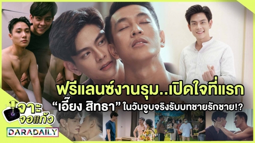 ฟรีแลนซ์งานรุม..เปิดใจที่แรก “เอี๊ยง สิทธา” ในวันจูบจริงรับบทชายรักชาย!?