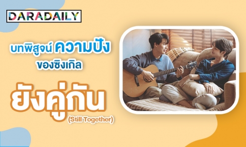 ครองชาร์ต บทพิสูจน์ความปังของซิงเกิล “ยังคู่กัน (Still Together)”