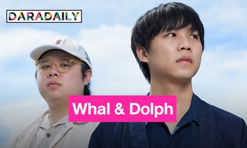 “Whal & Dolph” ส่งเพลงใหม่ “ผ่านมาผ่านไป” ไต่ชาร์ตมาแรง