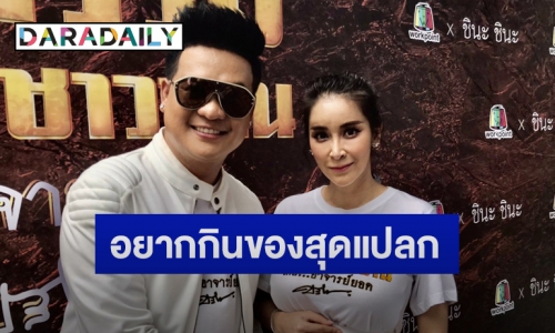  "ใหม่" ควง "ดีเจต้น" เผยหลังแพ้ท้องอย่างหนัก ลั่นถือเคล็ดอุบตอบชื่อลูก