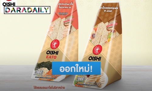 ออกใหม่! "โออิชิ อีทโตะ" แซนวิชผสมธัญพืช ของอร่อยสำหรับคนรักสุขภาพ