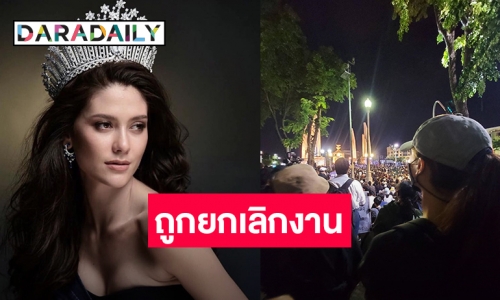 "มารีญา พูลเลิศลาภ" ถูกสินค้ายกเลิกงาน เพราะคิดต่างเรื่องการเมือง