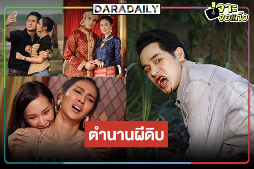 “ภูตรัตติกาล” กำเนิดแวมไพร์ล้านนา  