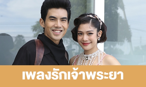 เรื่องย่อ "เพลงรักเจ้าพระยา"