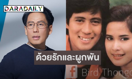 “เบิร์ด ธงไชย” โพสต์อาลัยนางเอกคู่ขวัญ “อ้อย กาญจนา”