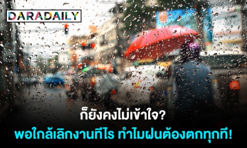 ก็ยังคงไม่เข้าใจ? พอใกล้เลิกงานทีไร ทำไมฝนต้องตกทุกที!