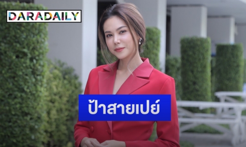 “ตอง ภัครมัย” ไม่ปฏิเสธเห่อหลานสาว  ด้านหัวใจโสดไร้หนุ่มคุย