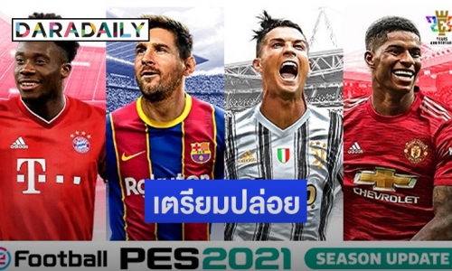 "โคนามิ" เตรียมปล่อยเกม "PES 2021" 15 กันยายนนี้